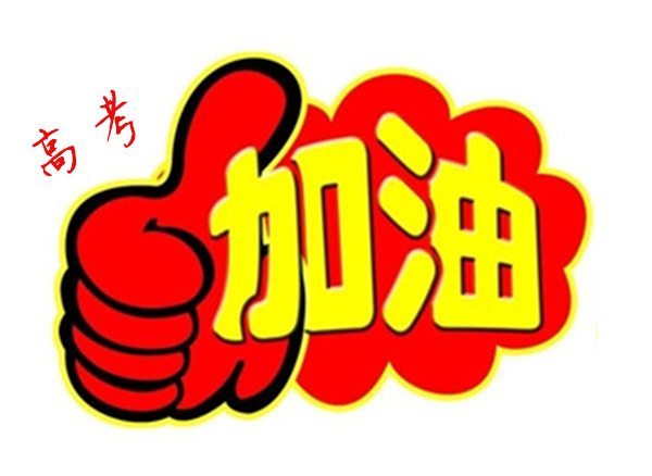 2018年高 考加油，貝朗全自動彎線機廠家與你一同見證！