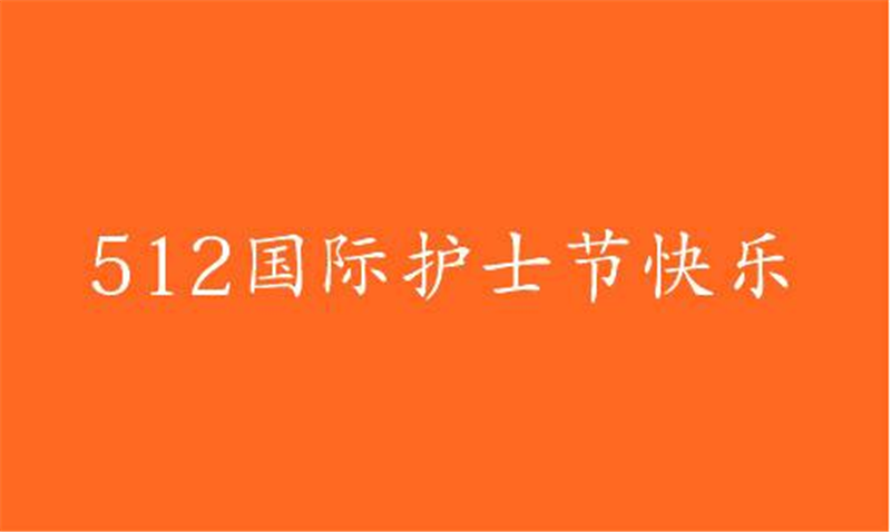 傳播健康、傳播希望——護 士節
