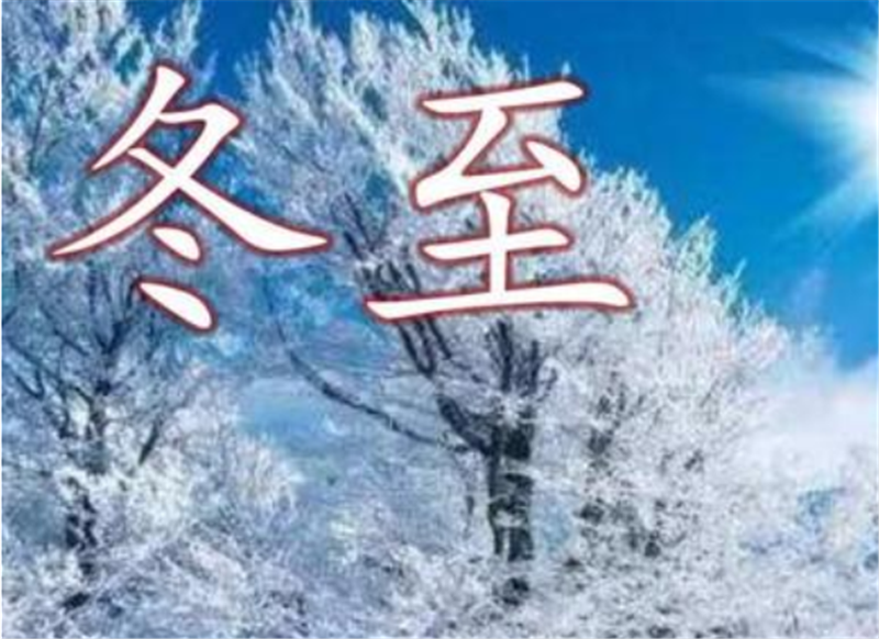 二十四節氣——冬至，如何養 生
