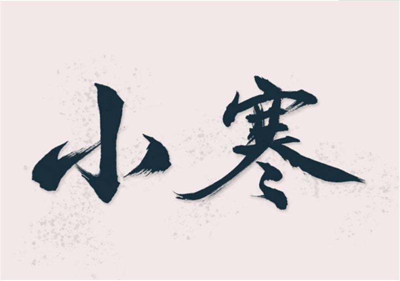 二十四節氣——小寒，有哪些習俗？