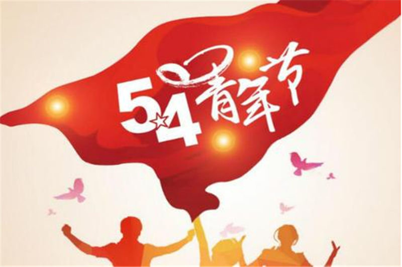 五四青年節——愿每一位青年，手比頭高