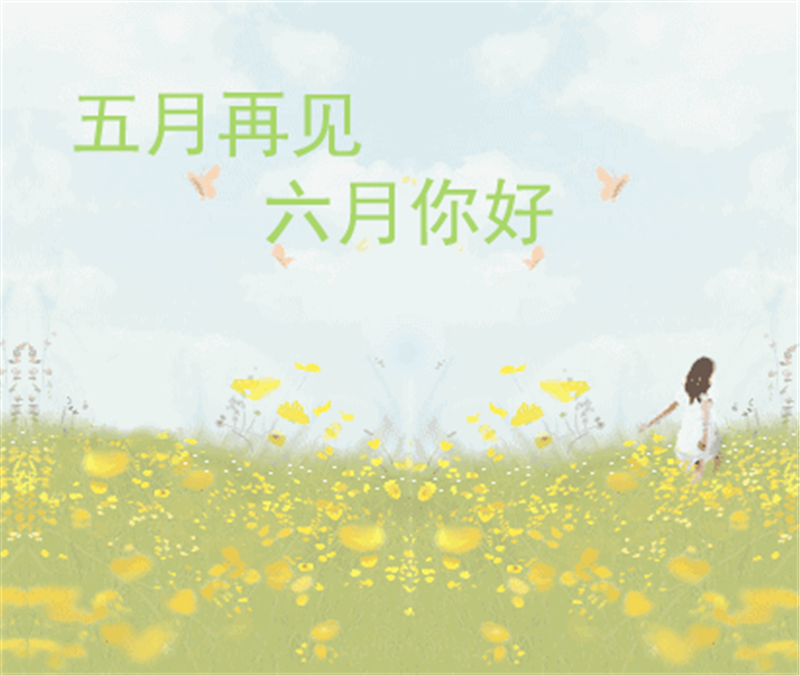 5月再見、6月你好，這個夏天一定有好事發生
